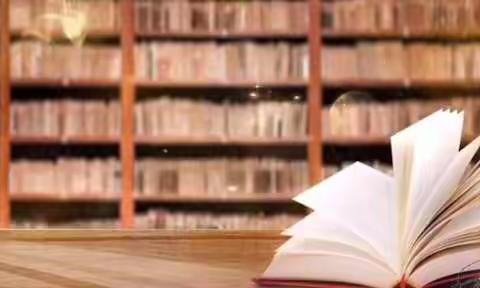 “悦”书香     向未来——新建小学第十八届教师读书汇报沙龙