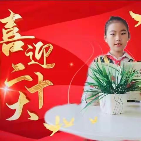 【喜迎二十大 童心永向党】新建小学三年二班聂溪瑶