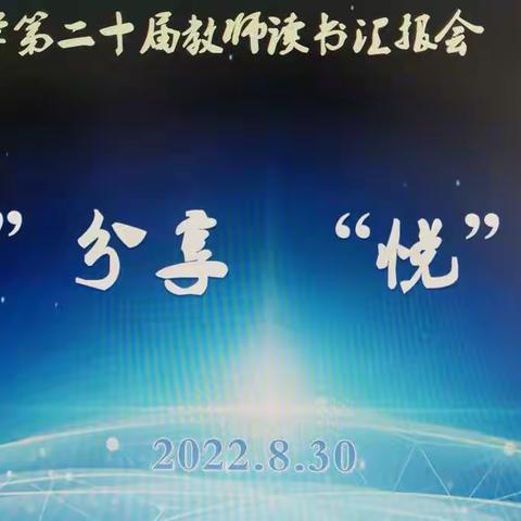 “阅”分享   “悦”成长——新建小学第二十届教师读书汇报会