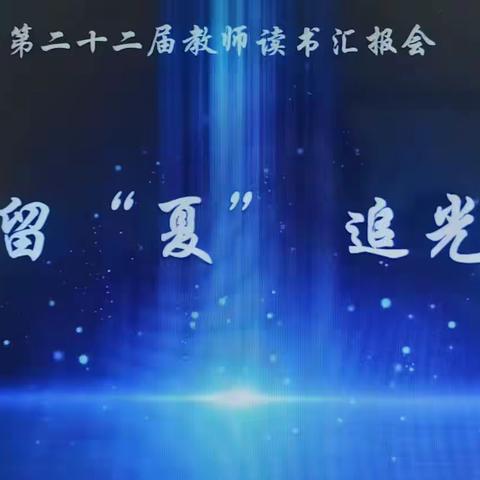 新建留“夏”  追光而行——新建小学第二十二届教师读书汇报会
