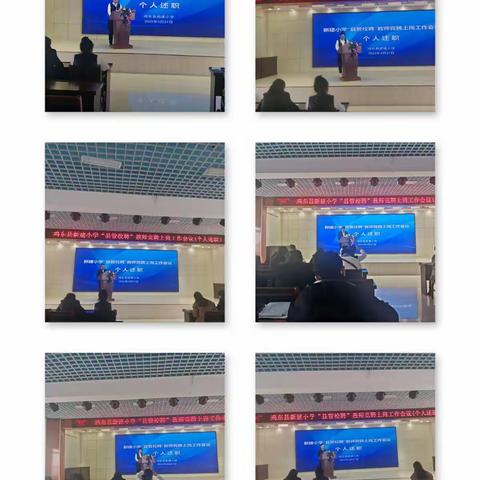 “县管校聘”激活力  全面赋能再出发 ——鸡东县新建小学“县管校聘”活动纪实