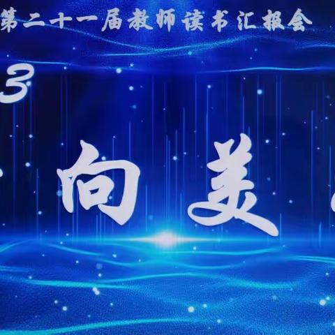 2023  奔向美好——新建小学第二十一届教师读书汇报会