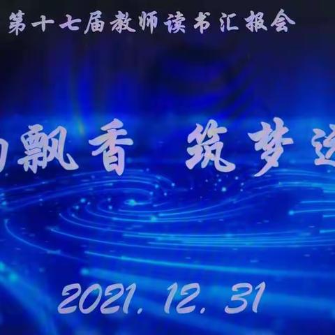 “书韵飘香 筑梦远航”——鸡东县新建小学第十七届教师读书汇报会