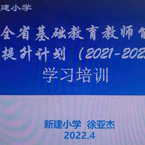 学思结合  学以致用——新建小学能力素质提升计划校本培训