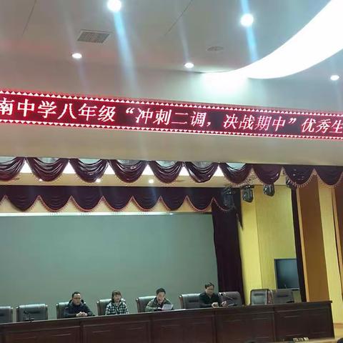 滕南中学八年级“冲刺二调，决战期中”优秀生推进会