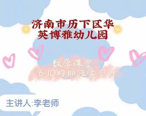 济南市历下区华英博雅幼儿园☞数学课堂♛