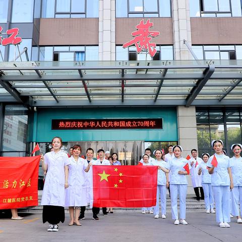 江麓医院祝福祖国70周年华诞