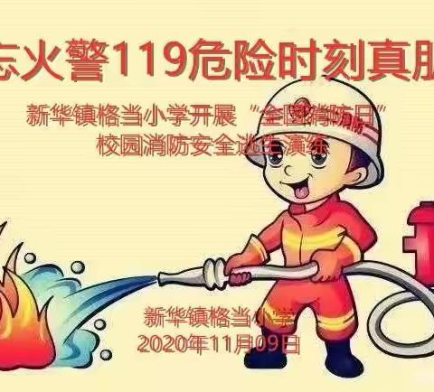 勿忘火警119，危险时刻真朋友