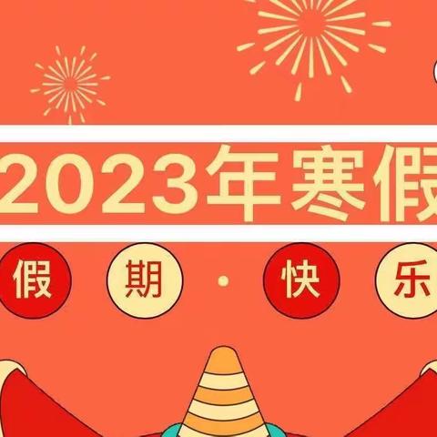 萌娃过新年——欧江岔镇牌口中心幼儿园2023年寒假放假通知及温馨提示