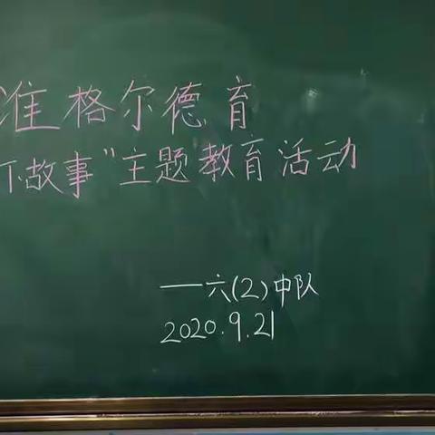 六（2）班准格尔德育——“讲好国旗下故事”主题班会