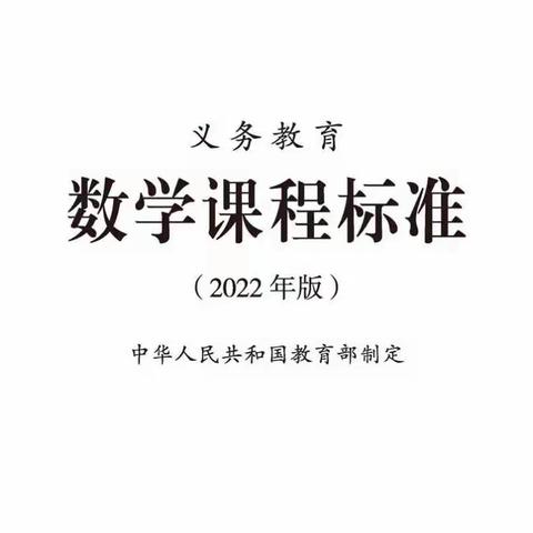 2022版义务教育数学课程标准朗读 第22集