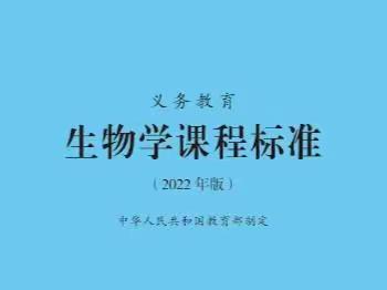 2022版义务教育生物学课程标准朗读第一集