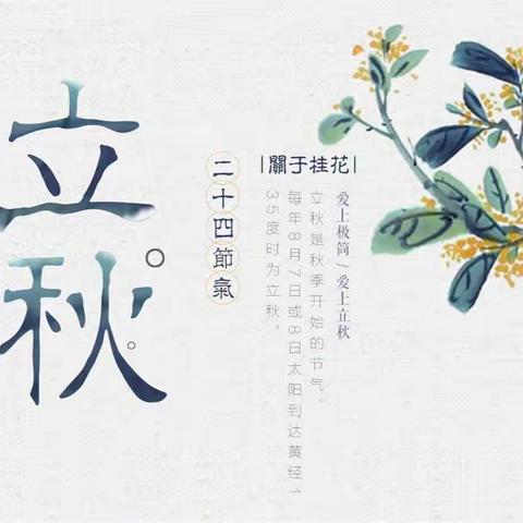 伊宁县南通实验学校文化润疆系列活动二十四节气之一——“立秋”