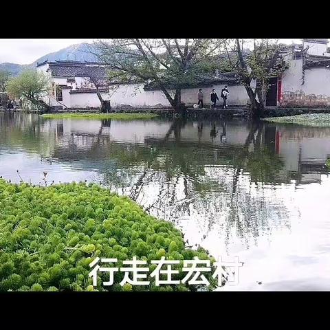 行走在宏村