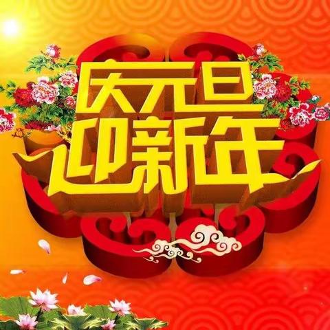 庆元旦    迎新年——第二实验学校迎新年活动美篇