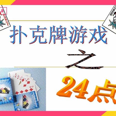 【落实“双减”在行动】“速算24点”，安源区第一小学二年级趣味数学大比拼