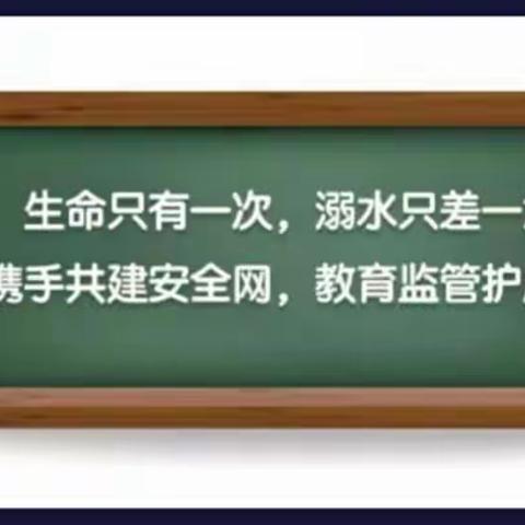 珍爱生命     预防溺水——赵寨子镇倪堂小学多举措筑牢防溺水安全防线