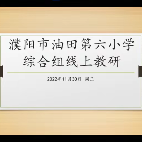 深入教研，减量提质，护生健康成长——濮阳市油田第六小学综合组教研