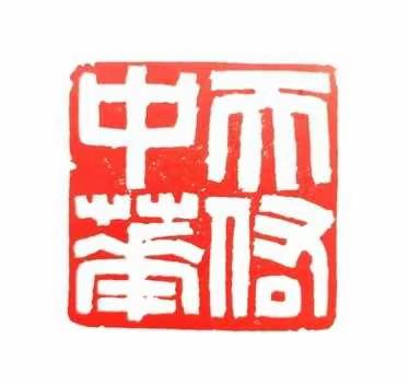 “抗击疫情，你我同行 ” 琼师书法抗击新冠疫情网络作品展（一）