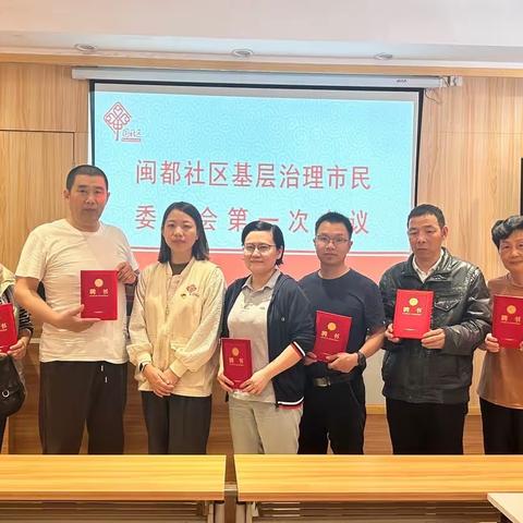 “社会治理同行 共破社区难题”闽都社区市民委员会第一次会议