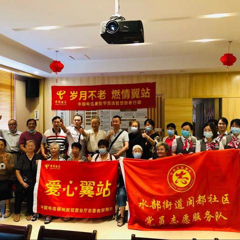 岁月不老 燃情翼站—闽都社区重阳节智慧助老行动
