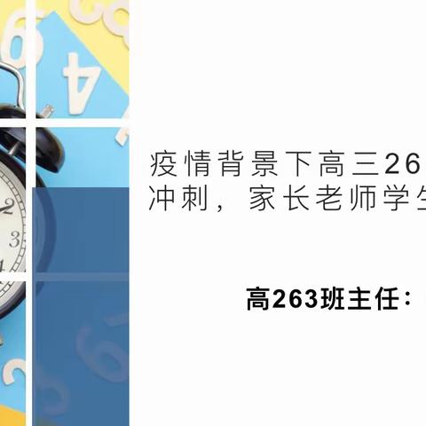 常德芷兰实验学校高263班主题班会《疫情背景下的高考冲刺，家长学生老师共携手》