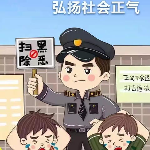 扫黑恶，扬正气。