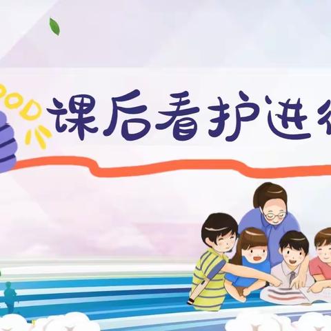 笔架山小学新学期课后看护进行时