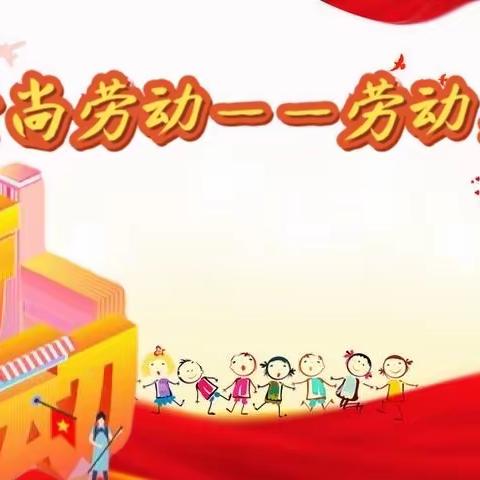 崇尚劳动——劳动美