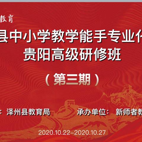 泽州县中小学教学能手贵阳研修（第三期）二组简报二