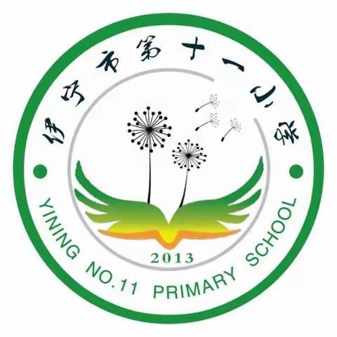 扬鞭策马昂首越 不忘初心续新篇——伊宁市第十一小学数学组教研活动