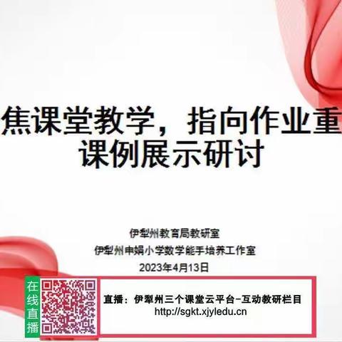 立足课堂教学  指向作业重构——伊犁州申娟小学数学教学能手工作室课例展示研讨活动