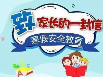 2023东租小学寒假致家长的一封信