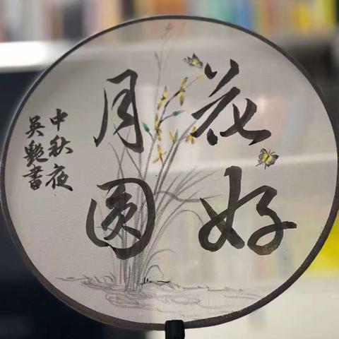 尼山小学四（1）班中秋实践活动