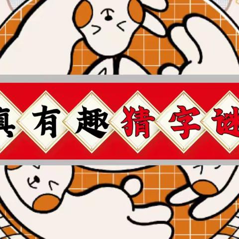 尼山小学五（1）班第7小组“汉字真有趣”——猜字谜活动