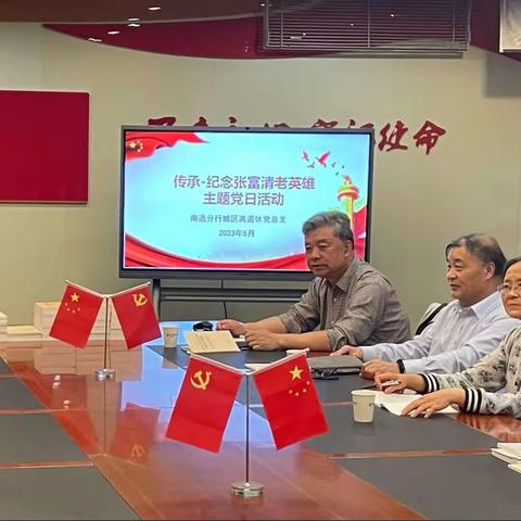 南通分行城区离退休党总支开展“传承-纪念张富清”主题党日活动