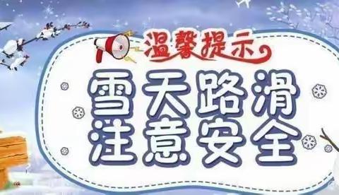 雪天防滑，安全出行——张龙小学