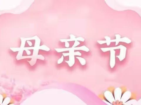 母亲节——爱要大声说出来“我爱你！妈妈”——滋镇张龙小学