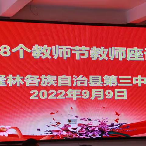 培根铸魂育新人——隆林各族自治县第三中学庆祝第38个教师节座谈会