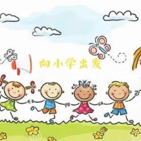 育新幼儿园幼小衔接篇【走进小学——共赴成长之约】之参观北关小学