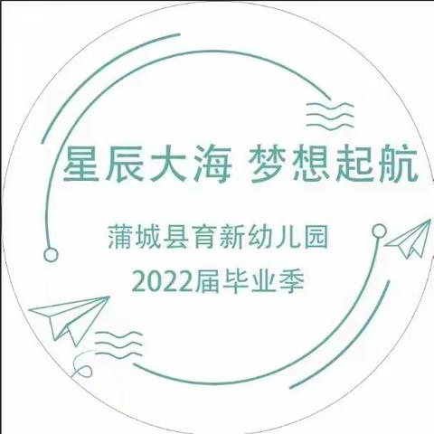 育新幼儿园“星辰大海·梦想起航”大班毕业典礼