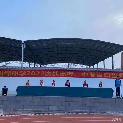 拼搏百天，决战中考——儋州市川绵中学2022届冲刺中考百日誓师大会