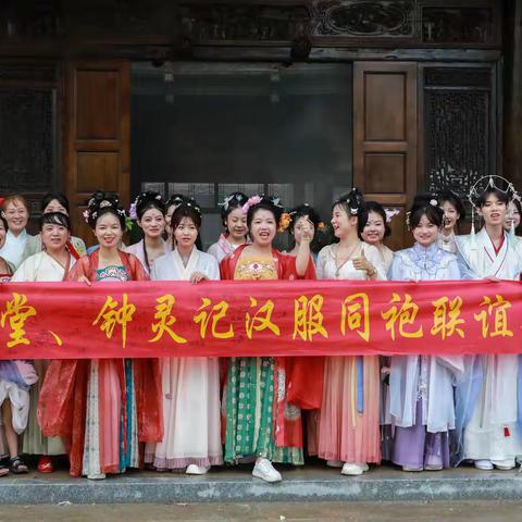 树德堂、汉服联谊会