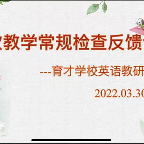 常规检查促提升   “双减”落实见成效——第一次教学常规检查反馈会