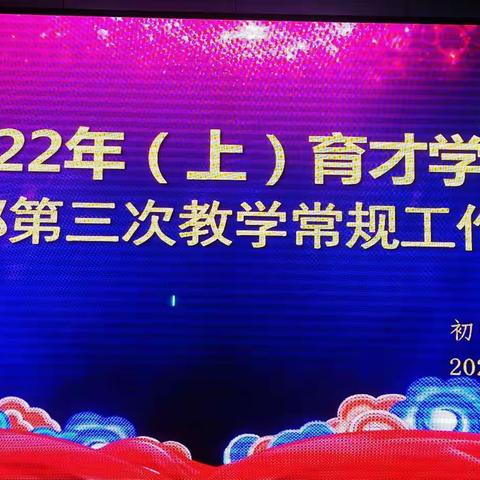 常规检查促提升 “双减”落实见成效——育才学校第三次教学常规检查