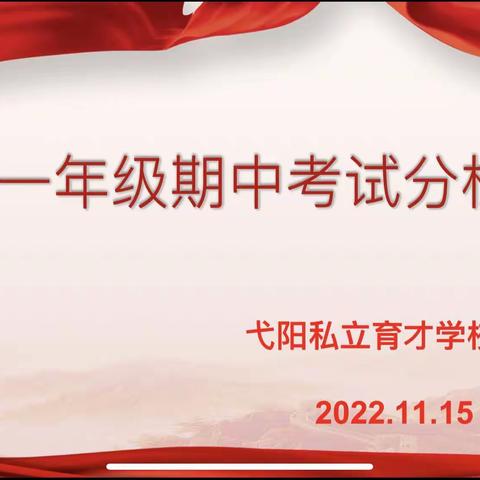 精准分析积跬步 踔厉奋发至千里---育才学校高一年级期中考试分析会