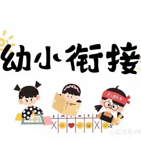 幼小衔接 我们在行动
