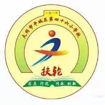 “学习二十大做好接班人”——平城区第四十六小学校班会活动