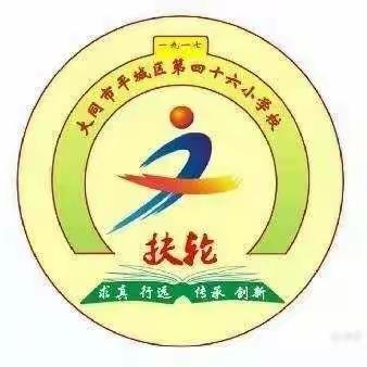 "分析+反思=成长"——平城区第四十六小学校关于阶段性质量检测后的分析与思考