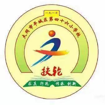 “家校携手共育 共助孩子成长”——平城区四十六校线上家长会